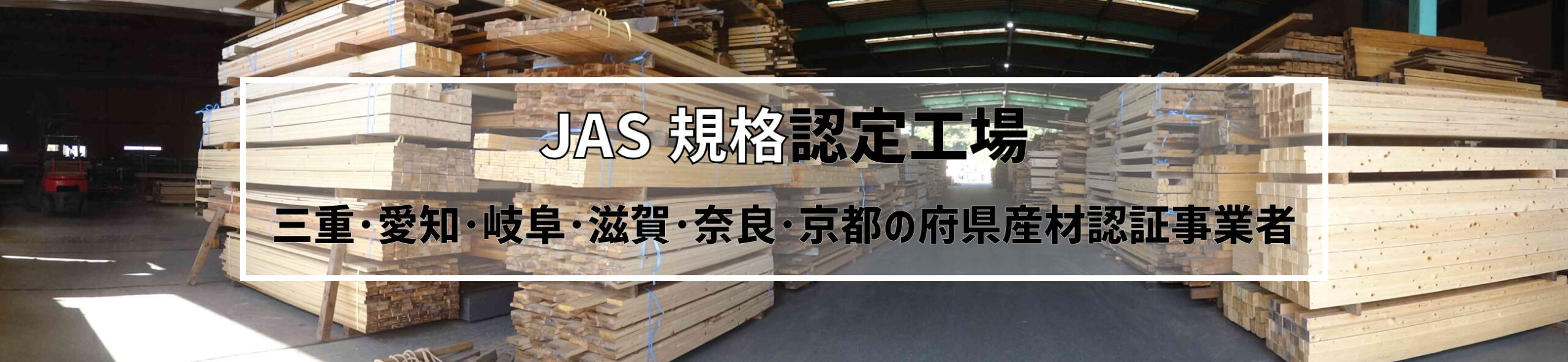 JAS規格認定工場（三重･愛知･岐阜･滋賀･奈良･京都 府県産材認証事業者）