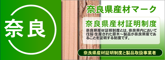 奈良県産材証明制度（奈良県産材マーク）