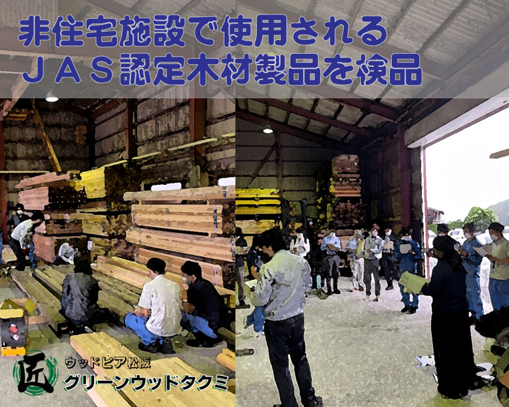 JAS認定木材製品の検品記事